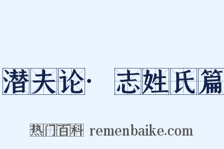 潜夫论·志姓氏篇是什么意思的图片